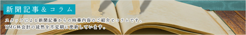 新聞記事・コラム