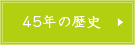 50年の歴史