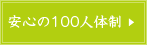 安心の100人体制
