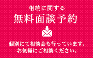 相続に関する無料相談