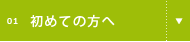 初めての方へ