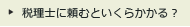 税理士に頼むといくらかかる