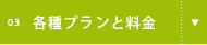 各種プランと料金