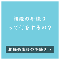 相続の手続きって何をするの？