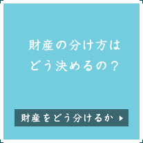 財産の分け方はどう決めるの？