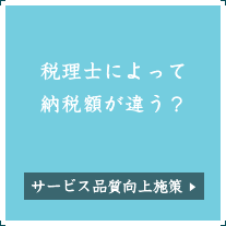 税理士によって納税額が違う？