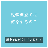 税務調査では何をするの？