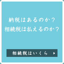 納税はあるのか？相続税は払えるのか？