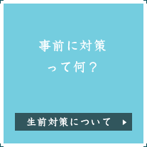 事前に対策って何？