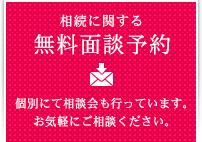 相続に関する無料相談