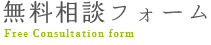 無料相談フォーム