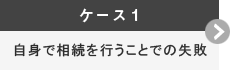 自身で相続を行うことでの失敗