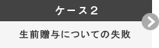 生前贈与についての失敗