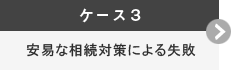 安易な相続対策による失敗