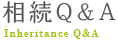 相続Q&A