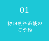 初回無料面談のご予約