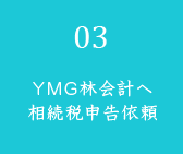 YMG林会計へ相続税申告依頼