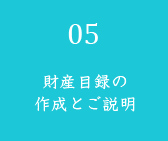 財産目録の作成とご説明