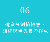 遺産分割協議書・相続税申告書の作成
