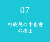 相続税の申告書の提出