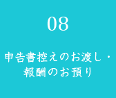 申告書控えのお渡し・報酬のお預り