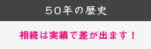 相続は実績で差が出ます