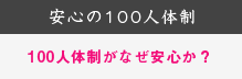 100人体制がなぜ安心か