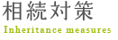 相続税はいくら？