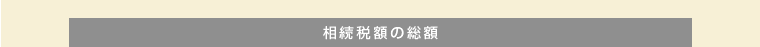 相続税額の総額