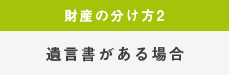 遺言書がある場合