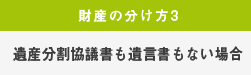 遺産分割協議書も遺言書もない場合