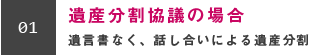 遺産分割協議の場合