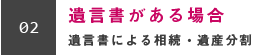 遺言書がある場合