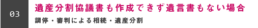 遺産分割協議書も作成できず遺言書もない場合