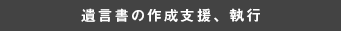 遺言書の作成支援、執行