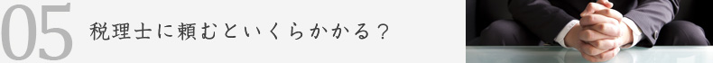 税理士に頼むといくらかかる？