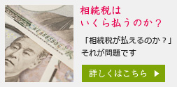 相続税はいくら払うのか？