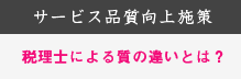 税理士による質の違いとは