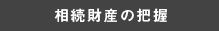 相続財産の把握