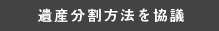 遺産分割方法を協議