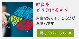 財産をどう分けるか？