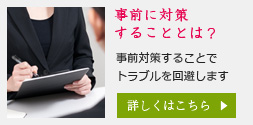 事前に対策することとは？