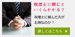 税理士に頼むといくらかかる？