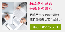 相続発生後の手続きの流れ