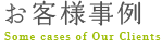 お客様事例